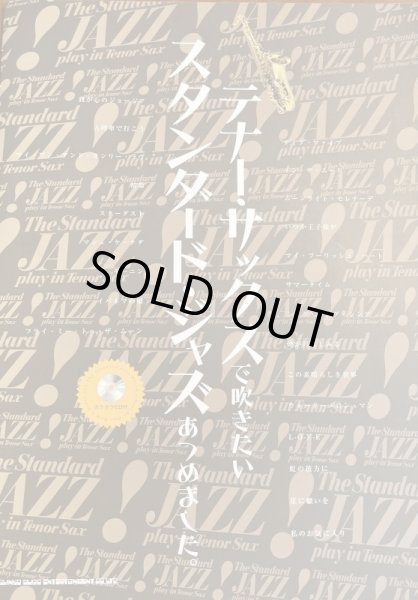 画像1: 【USED】テナー・サックスで吹きたいスタンダード・ジャズあつめました。(カラオケCD付) (1)