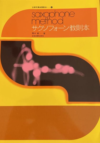 画像1: 坂口新　サクソフォーン教則本 (1)